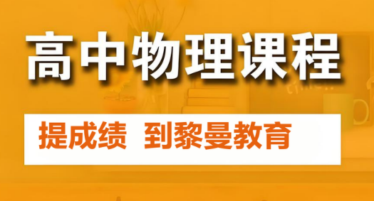 成都市高效严管的高中物理辅导机构前十名单榜首一览