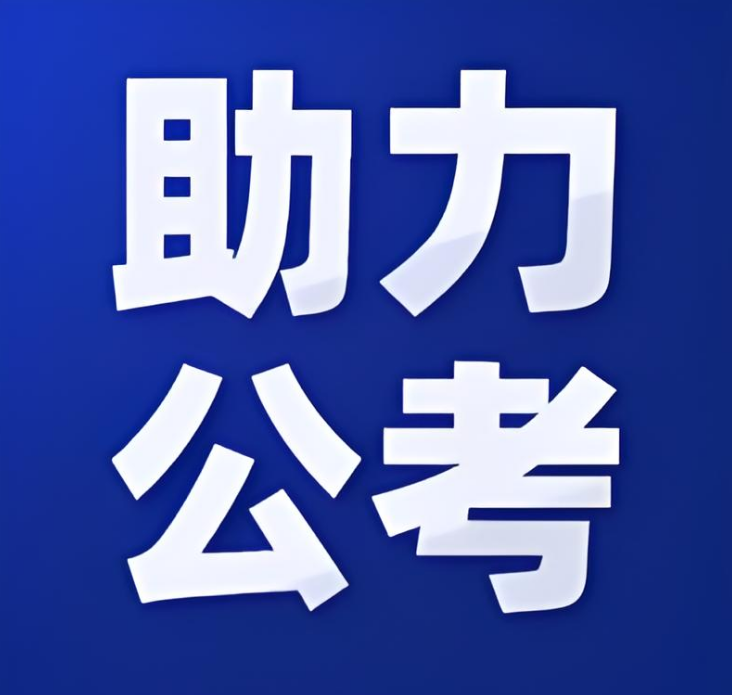 上海市奉贤区十大靠谱的公务员考试辅导机构排行榜榜首推荐