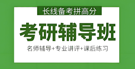 北京十大人气高的考研辅导培训机构名单榜一览