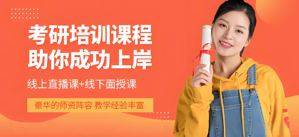 北京十分不错的考研备考培训机构十大排名精选一览