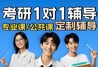 长春市白城分校公认不错的考研专业课一对一辅导机构十大排名一览