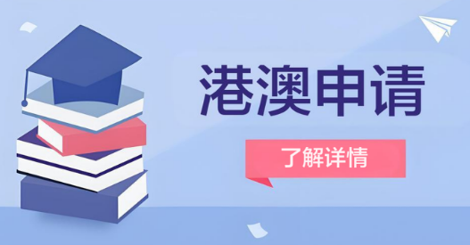 成都市十大备受好评的港澳申请辅导机构名单一览