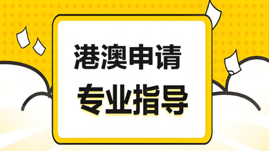 必看成都市10大实力推荐港澳申请辅导机构名单榜首一览