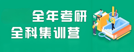 长春市南岭校区十大考研全年集训营培训机构详细介绍