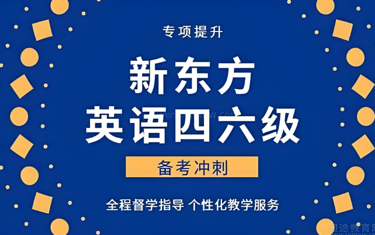 武汉十大英语四六级辅导培训机构名单榜首汇总-新东方教育
