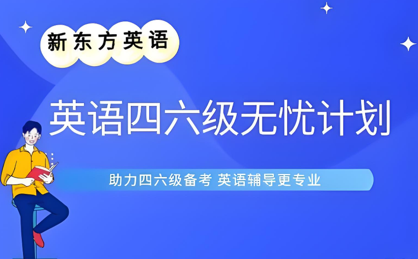 厦门教学实力强的英语四六级考试辅导机构十大名单一览