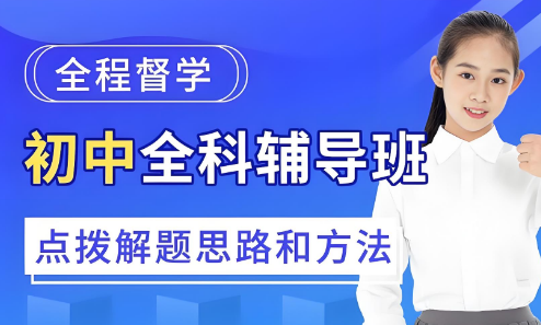 北京排名前十的初中全科辅导培训机构名单出炉