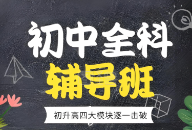 北京十大出色的初中全科辅导培训机构排名一览