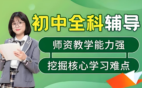 北京10大精选初中全科课程辅导机构排名榜一览