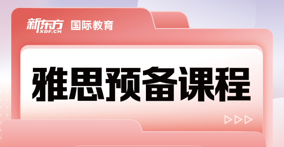 天津市榜首亮点抢先看雅思预备课程辅导机构十大名单