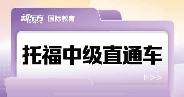 热门天津市托福中级直通车辅导机构十大排行榜一览