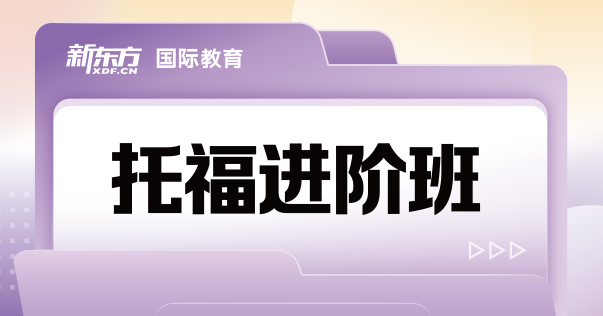 天津市实力推荐托福进阶班辅导机构十大排名一览