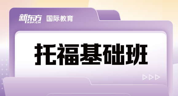 精品一览-天津市十大实力强的托福基础班辅导机构名单公布