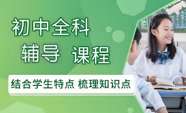 北京目前实力强的初中全科辅导培训学校排名榜一览