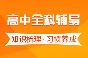 盘点北京高中全科辅导培训机构top10榜单一览