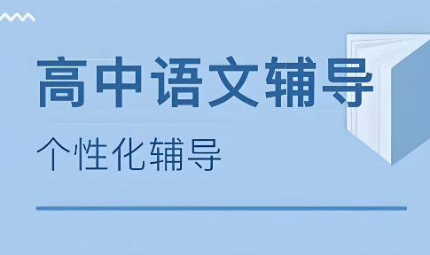深圳市超群的高中语文辅导机构十大名单