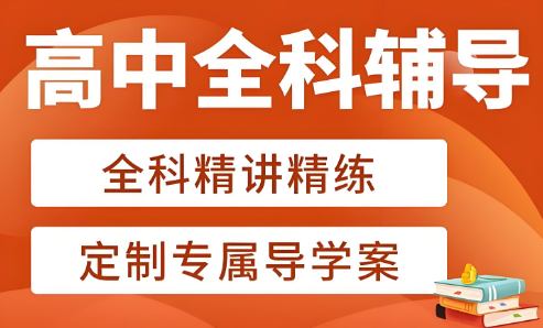 北京榜前十的高中全科辅导培训机构今日名单盘点
