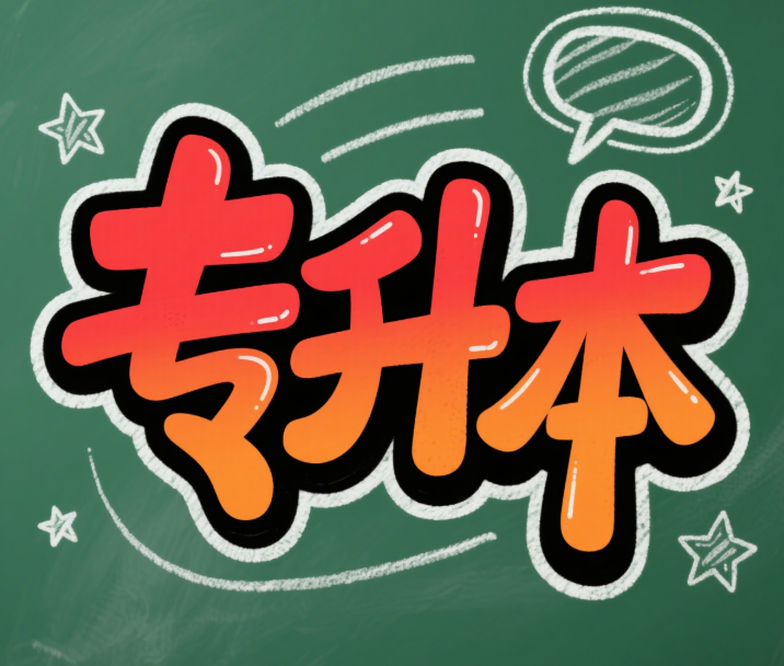 目前甘肃优质靠谱的专升本培训机构名单最新盘点