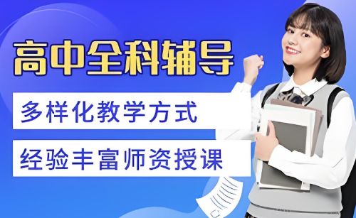盘点北京十大高中全科辅导培训机构口碑排名一览