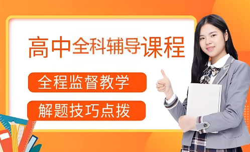 北京好评推荐十大高中全科辅导机构名单榜首一览