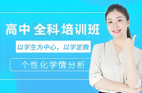北京十大高中全科辅导培训机构实力排名
