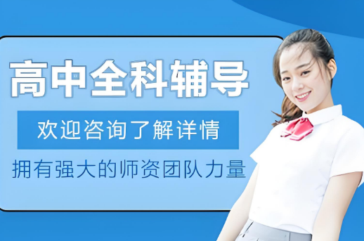 北京10大评价高的高中全科辅导培训机构实力今日公布
