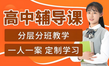 北京精选十大高中全科辅导培训学校名单榜首一览