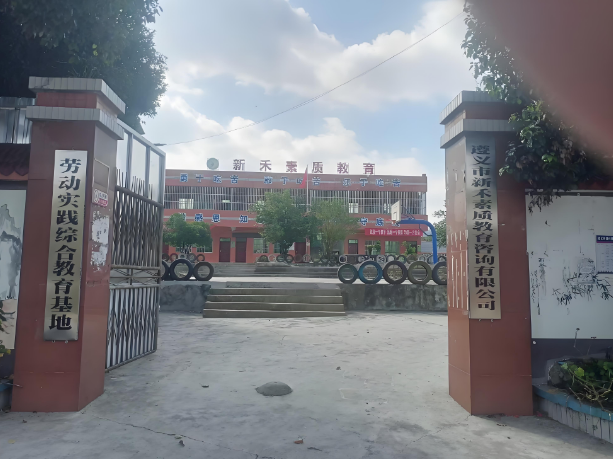 新禾青少年素质教育基地（门口）