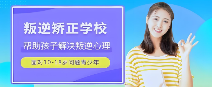 遵义市地区十大专注叛逆行为矫正教育机构排名