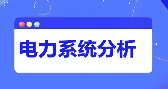 国内十大含金量高的电力系统分析辅导机构榜单一览