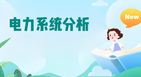 国内线上比较好的电力系统分析辅导机构十大名单一览