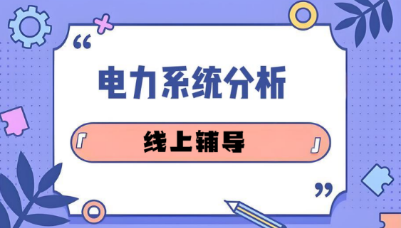 国内线上行业认可的考研电力系统分析辅导机构top10排名宣布