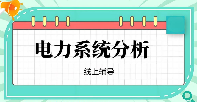 国内热搜电力系统分析线上辅导机构十大名单榜首一览