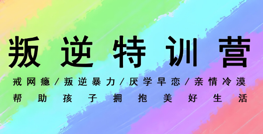 10大不错的遵义市叛逆青少年特训学校口碑一览