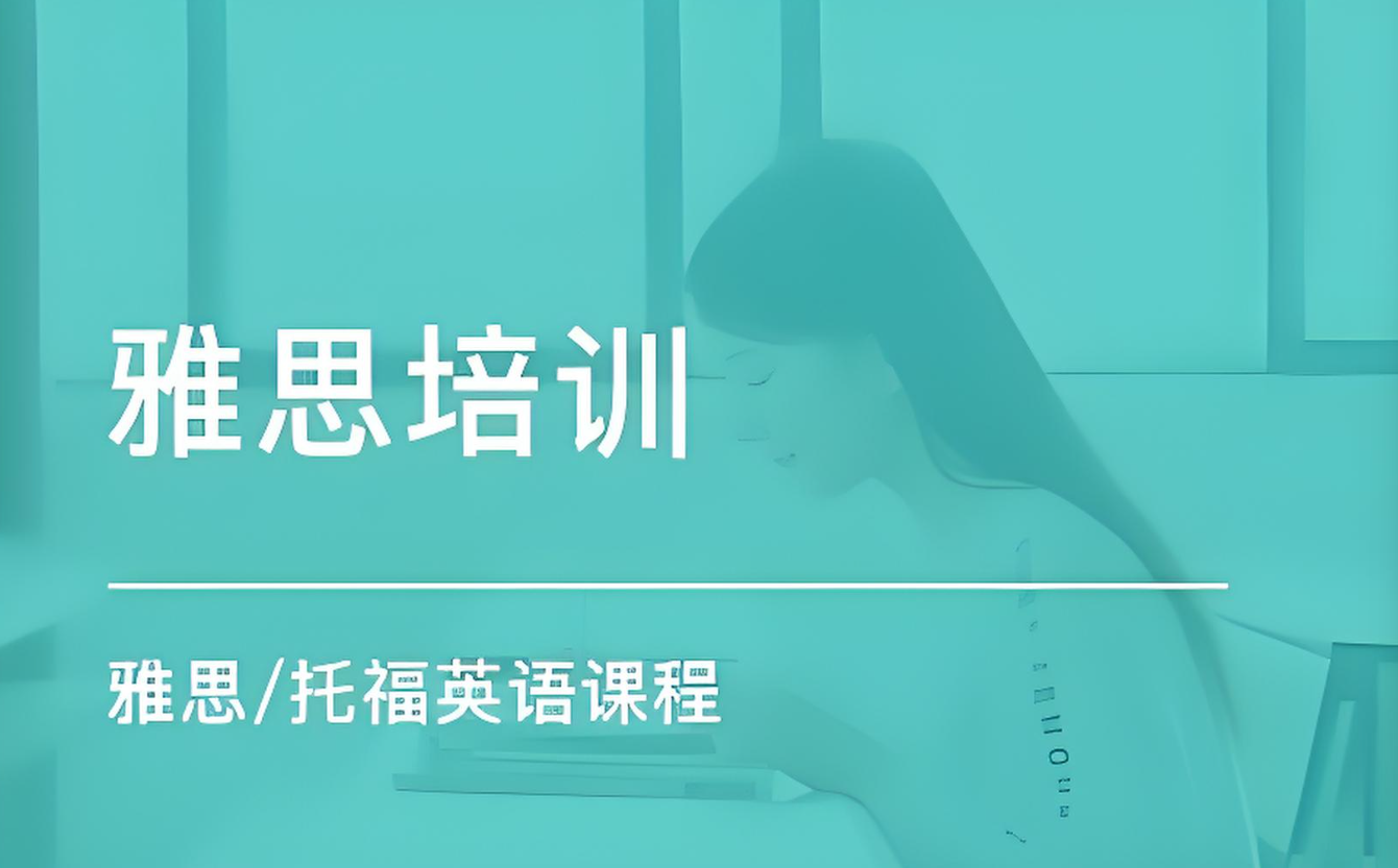 热推上海十大大学生雅思备考辅导培训机构名单一览