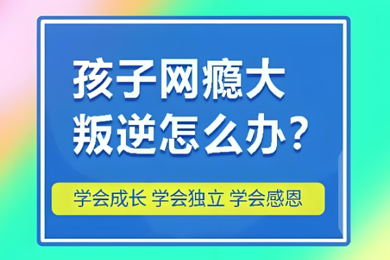 西安市一览叛逆青少年十大戒网瘾学校口碑榜