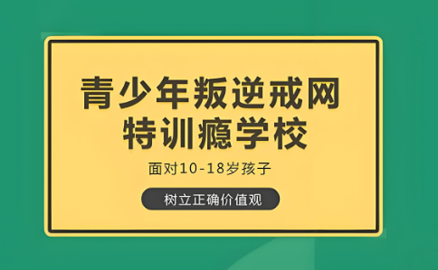 西安市青少年网瘾教育学校TOP10名单