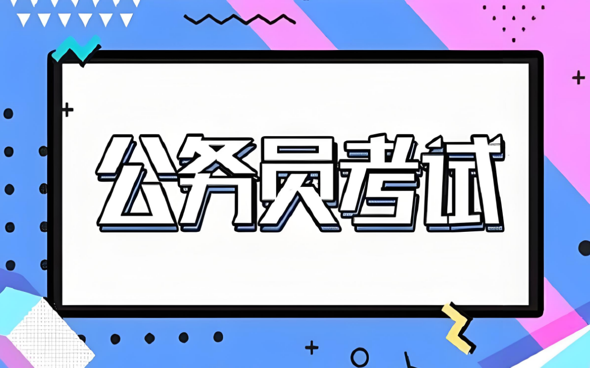 正规!上海公务员考试备考培训辅导机构十大名单一览