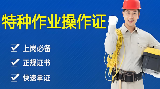 宣城市十大受欢迎的特种作业操作证培训学校名单榜首一览
