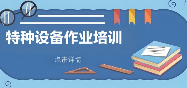 热门推荐国内长三角十大特种设备作业培训学校名单更新一览