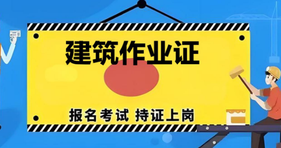 长三角备受好评的建筑作业证培训学校十大推荐名单一览