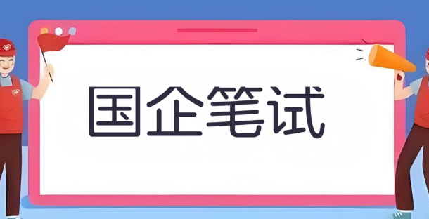 呼和浩特市优秀的国企笔试辅导机构top10榜单公布一览