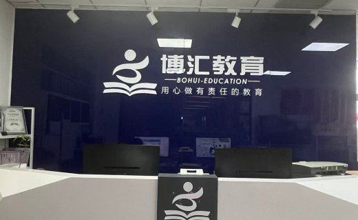 博汇教育前台