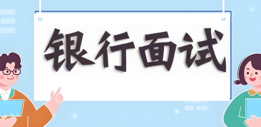 呼和浩特市排列榜首的银行面试辅导机构十大名单今日一览