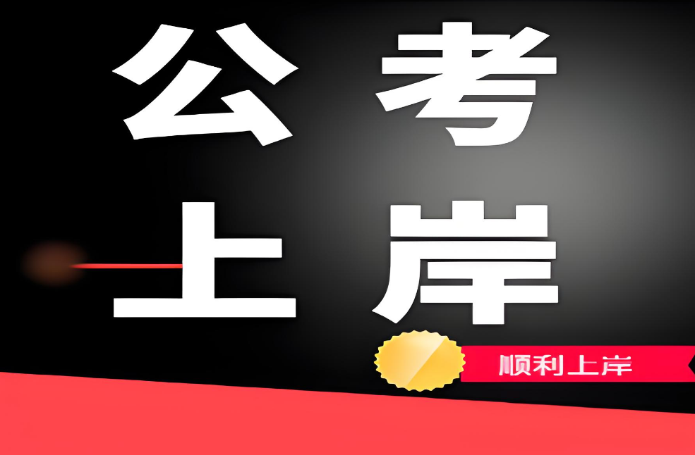 盘点上海十大针对公务员考试备考培训机构最佳排名