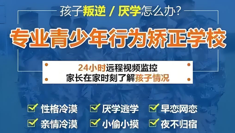 贵州10大青少年叛逆期行为习惯矫正特训学校排行榜
