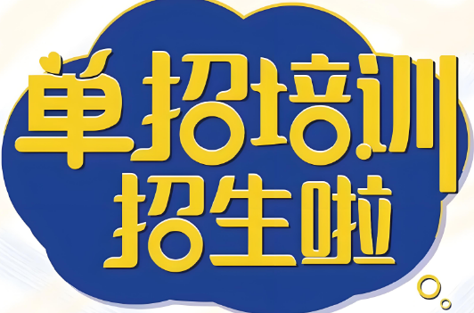 热门推荐济南市十大单招辅导机构名单更新一览