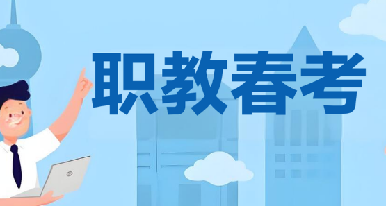济南市十大不错的职教春考辅导机构名单汇总