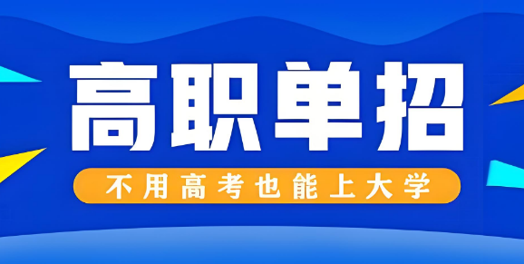 宣布济南市高职单招辅导机构十大口碑名单一览