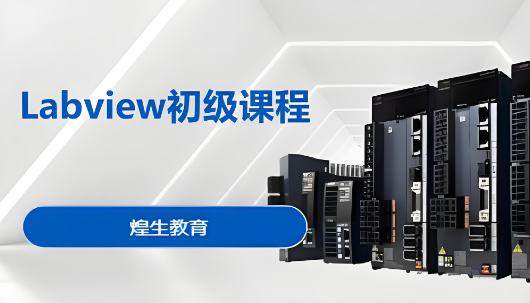 上海市高效的Labview初级课程培训机构今日实力榜前十名单